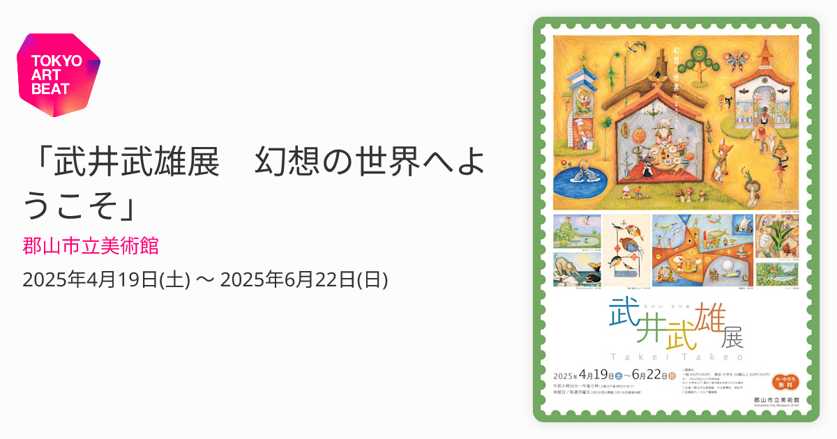 武井武雄展 幻想の世界へようこそ」 （郡山市立美術館） ｜Tokyo Art Beat