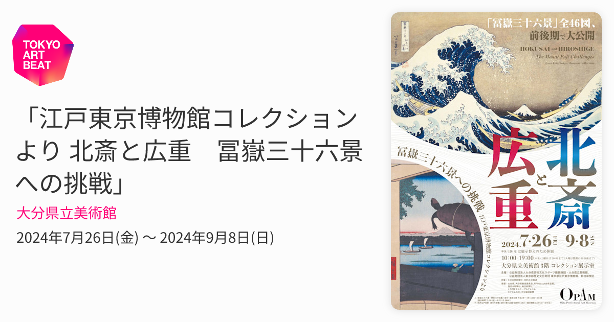 江戸東京博物館コレクションより 北斎と広重 冨嶽三十六景への挑戦