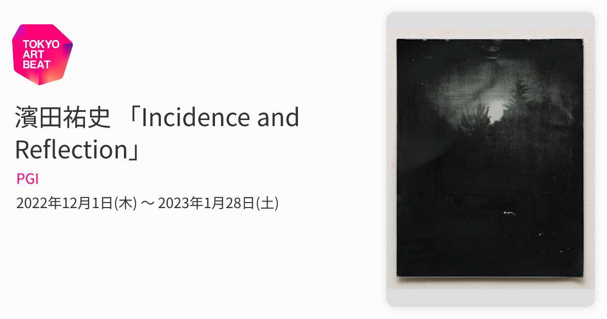 濱田祐史 「Incidence and Reflection」 （PGI） ｜Tokyo Art Beat