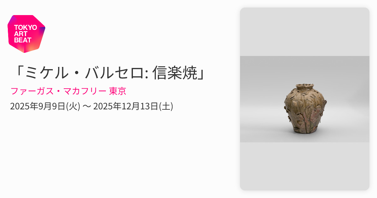 ミケル・バルセロ: 信楽焼」 （ファーガス・マカフリー 東京） ｜Tokyo
