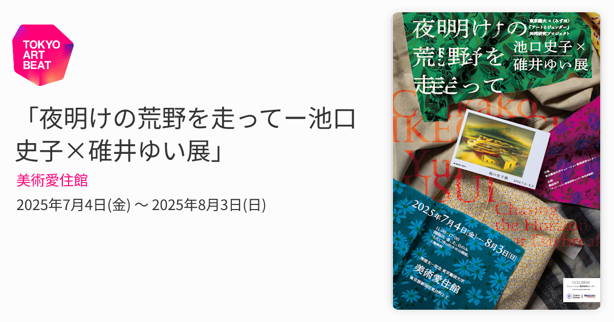 夜明けの荒野を走ってー池口史子×碓井ゆい展」 （美術愛住館） ｜Tokyo