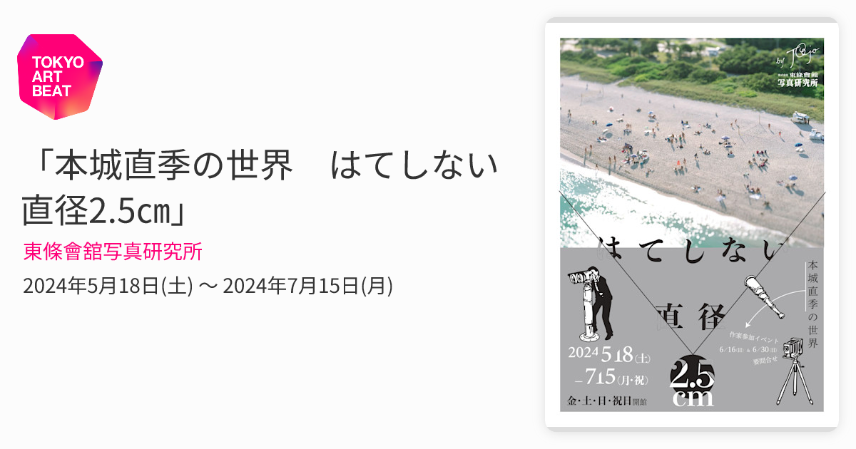 本城直季の世界 はてしない直径2.5㎝」 （東條會舘写真研究所