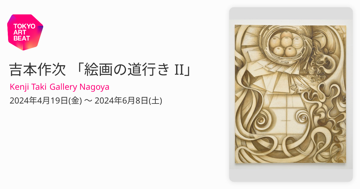 吉本作次 「絵画の道行き II」 （Kenji Taki Gallery Nagoya） ｜Tokyo