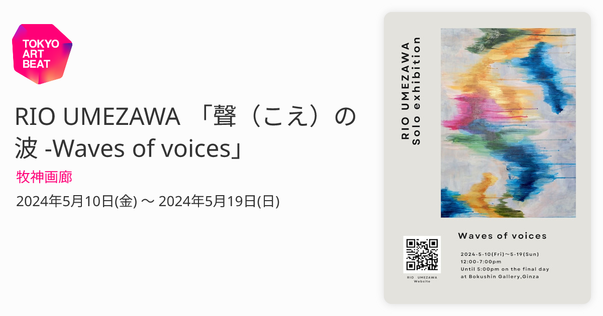 RIO UMEZAWA 「聲（こえ）の波 -Waves of voices」 （牧神画廊