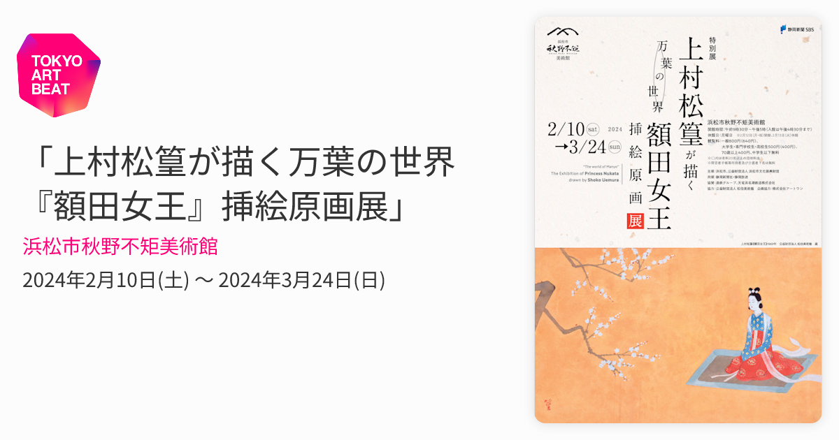 上村松篁が描く万葉の世界 『額田女王』挿絵原画展」 （浜松市秋野不矩