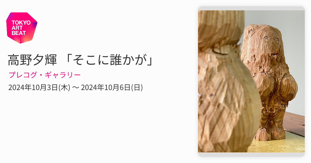 高野夕輝 「そこに誰かが」 （プレコグ・ギャラリー） ｜Tokyo Art Beat