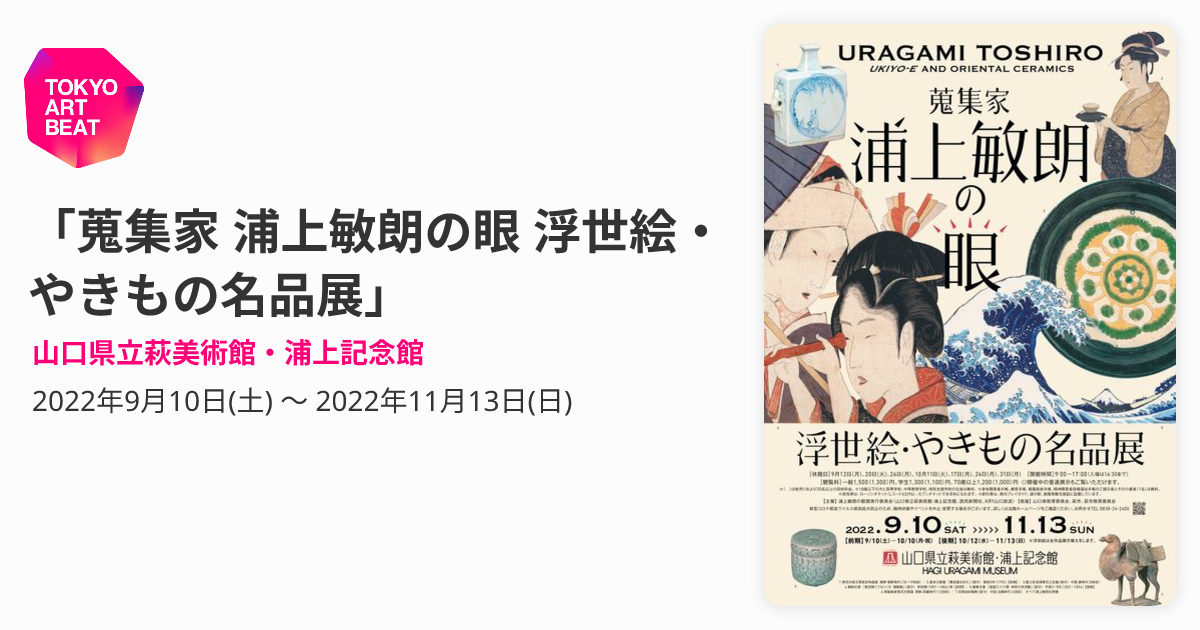 蒐集家 浦上敏朗の眼 浮世絵・やきもの名品展」 （山口県立萩美術館 