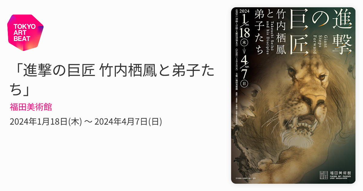 進撃の巨匠 竹内栖鳳と弟子たち」 （福田美術館） ｜Tokyo Art Beat
