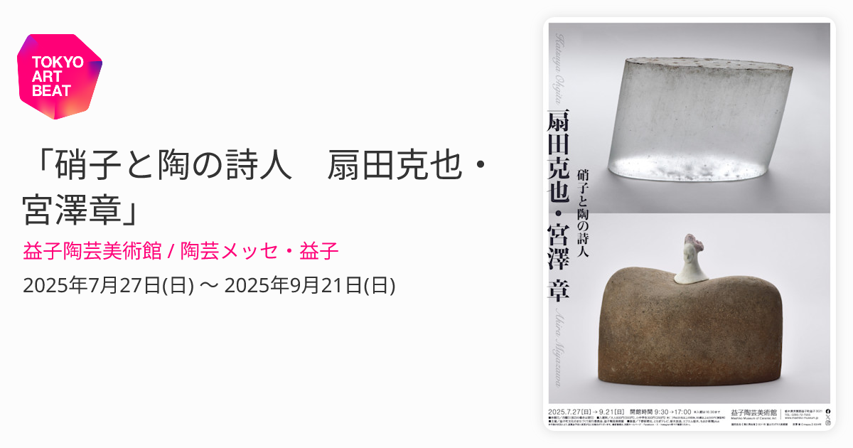 硝子と陶の詩人 扇田克也・宮澤章」 （益子陶芸美術館 / 陶芸メッセ