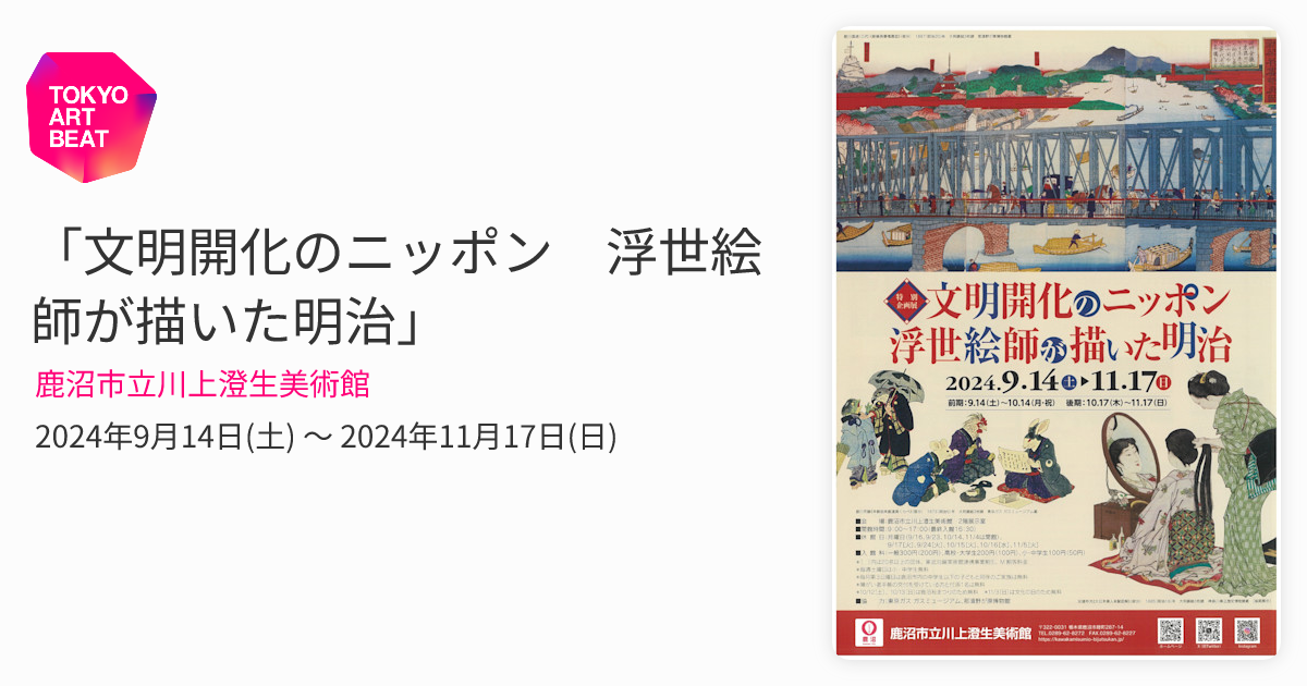 文明開化のニッポン 浮世絵師が描いた明治」 （鹿沼市立川上澄生美術館