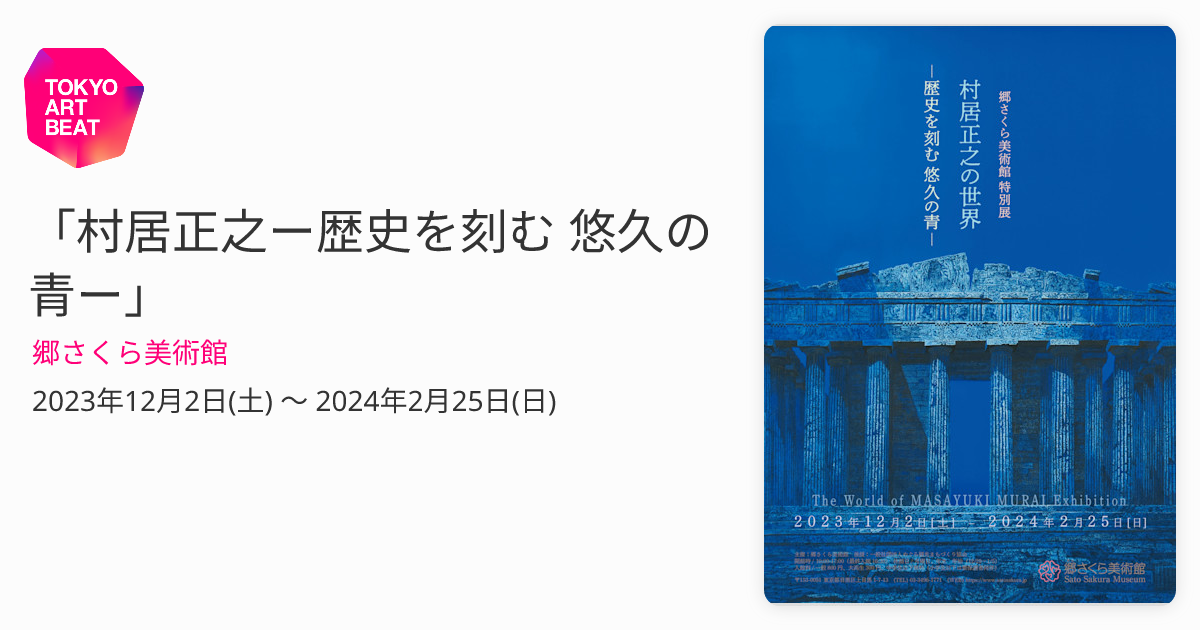 村居正之ー歴史を刻む 悠久の青ー」 （郷さくら美術館） ｜Tokyo Art Beat