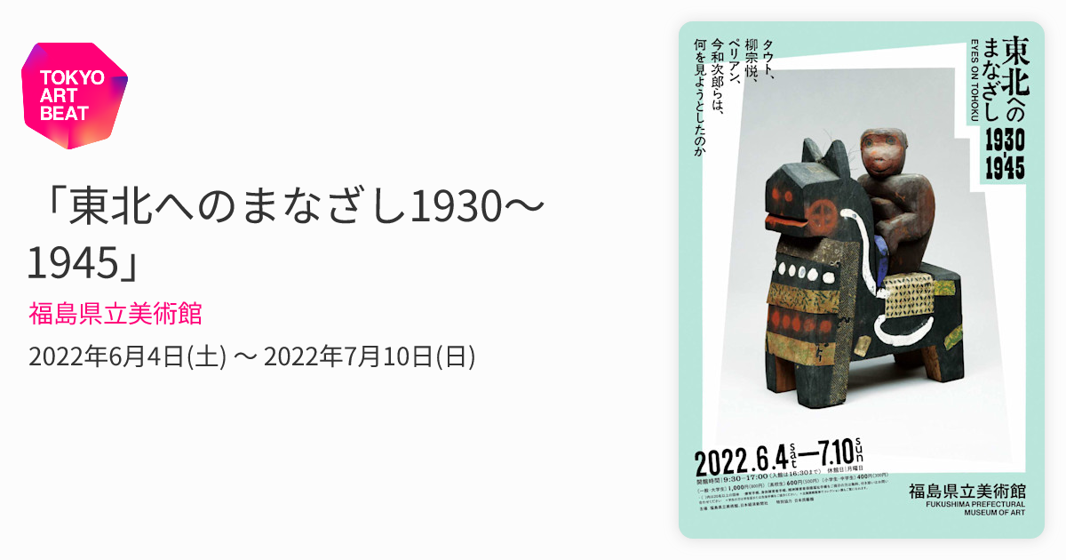 東北へのまなざし1930〜1945」 （福島県立美術館） ｜Tokyo Art Beat