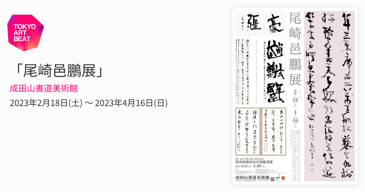 尾崎邑鵬展」 （成田山書道美術館） ｜Tokyo Art Beat