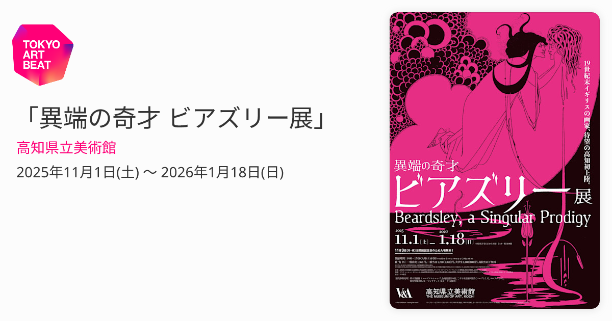 ビアス選集　３冊まとめ売り(2・3・4)　東京美術【匿名配送・送料無料】 異端の奇才 ビアズリー展」 （高知県立美術館） ｜Tokyo Art Beat