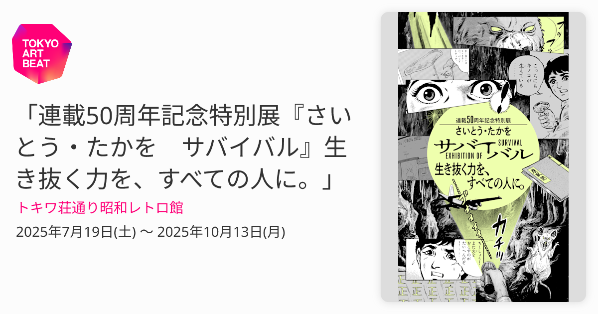 連載50周年記念特別展『さいとう・たかを サバイバル』生き抜く