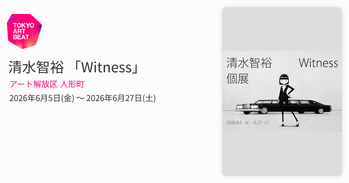清水智裕 「Witness」 （アート解放区 人形町） ｜Tokyo Art Beat