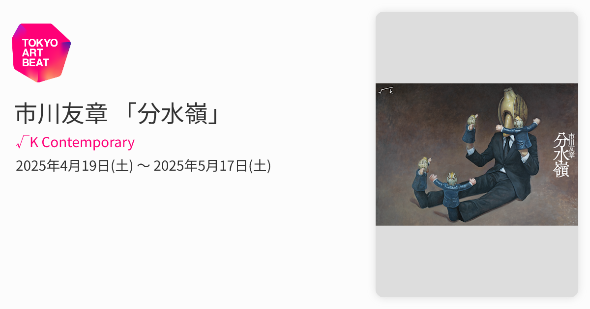 市川友章 「分水嶺」 （√K Contemporary） ｜Tokyo Art Beat