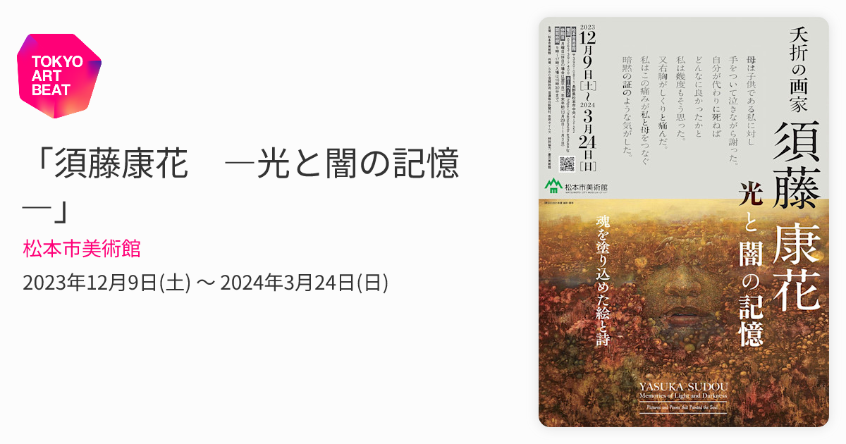 須藤康花 ―光と闇の記憶―」 （松本市美術館） ｜Tokyo Art Beat