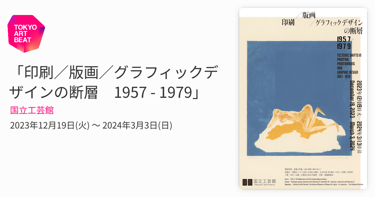 印刷／版画／グラフィックデザインの断層 1957 - 1979」 （国立工芸館