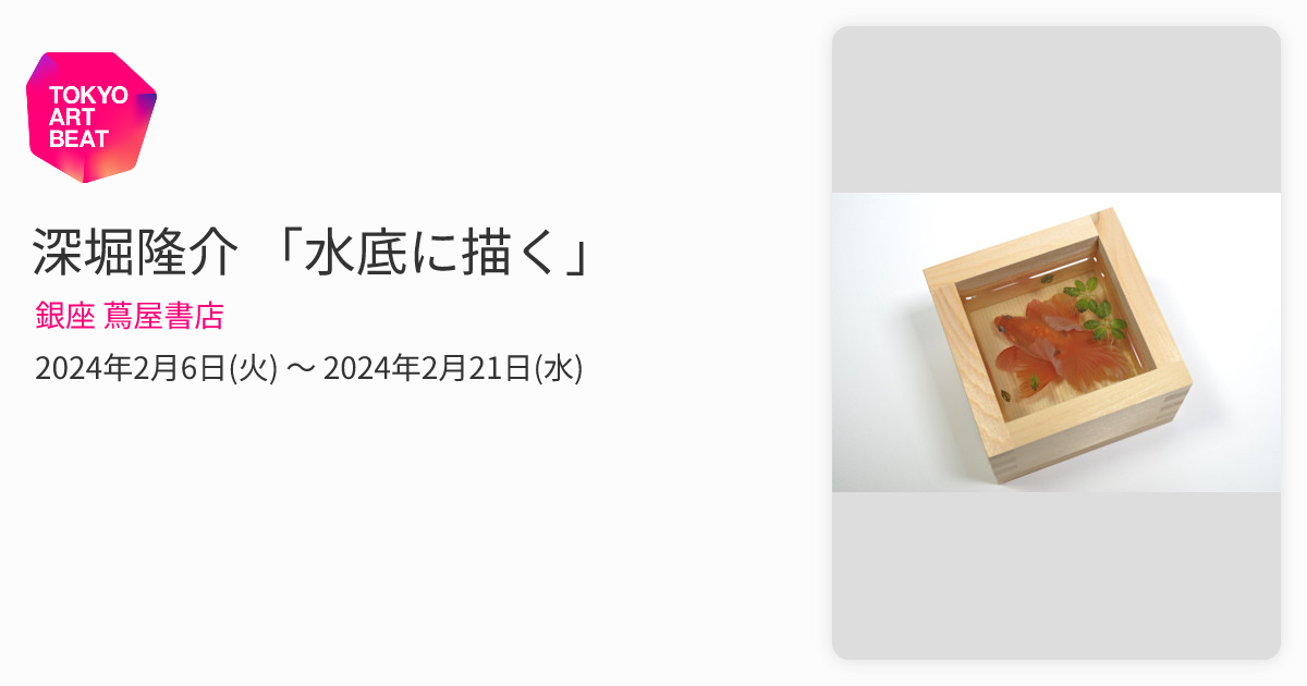 深堀隆介 「水底に描く」 （銀座 蔦屋書店） ｜Tokyo Art Beat