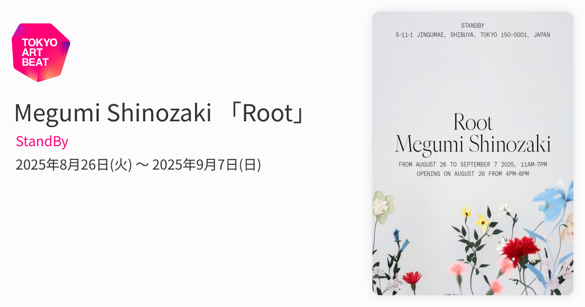 Megumi Shinozaki 「Root」 （StandBy） ｜Tokyo Art Beat