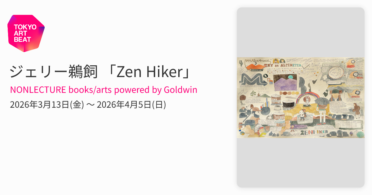 ジェリー鵜飼 「Zen Hiker」 （NONLECTURE books/arts powered by