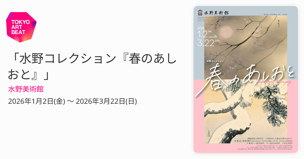 水野コレクション『春のあしおと』」 （水野美術館） ｜Tokyo Art Beat