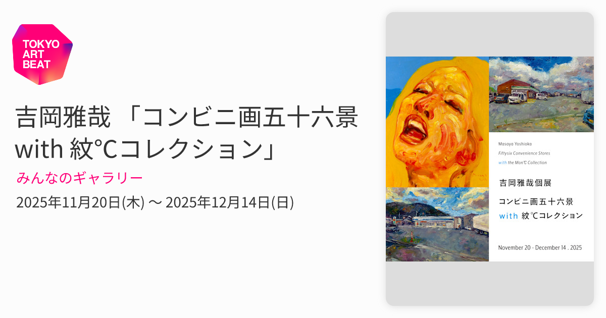 吉岡雅哉 「コンビニ画五十六景 with 紋℃コレクション」 （みんなの
