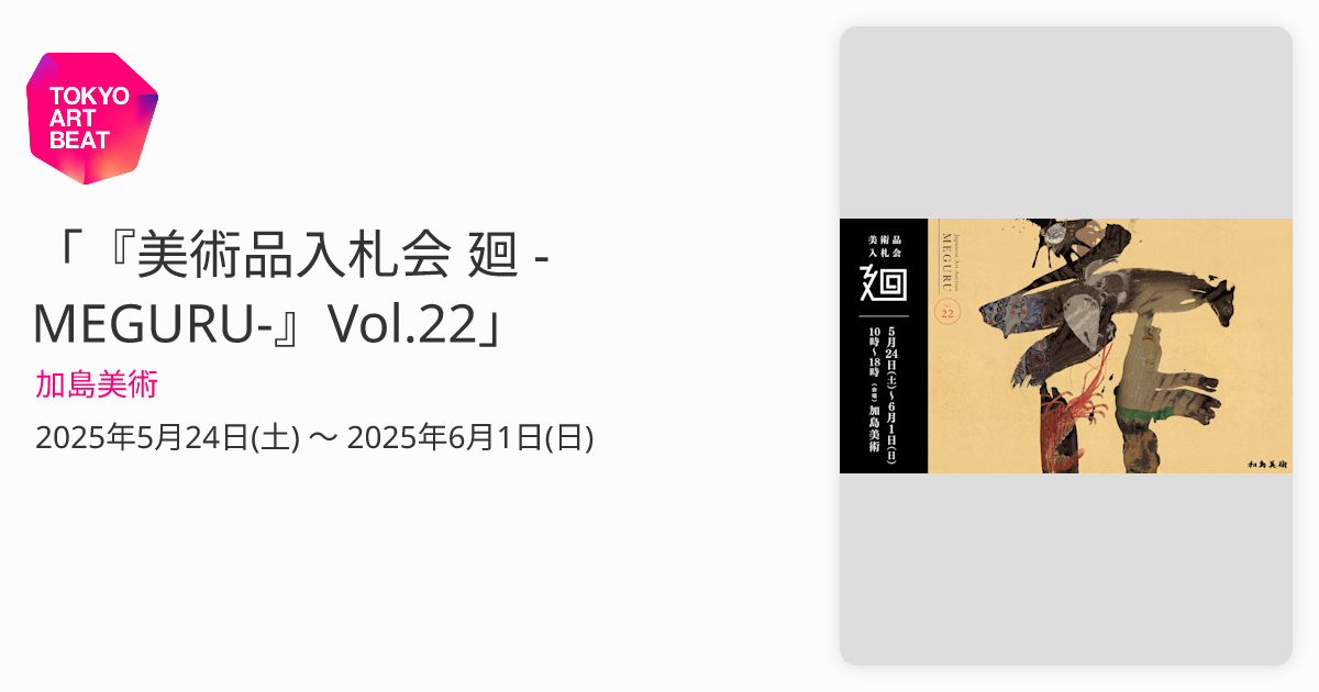美術品入札会 廻 -MEGURU-』Vol.22」 （加島美術） ｜Tokyo Art Beat