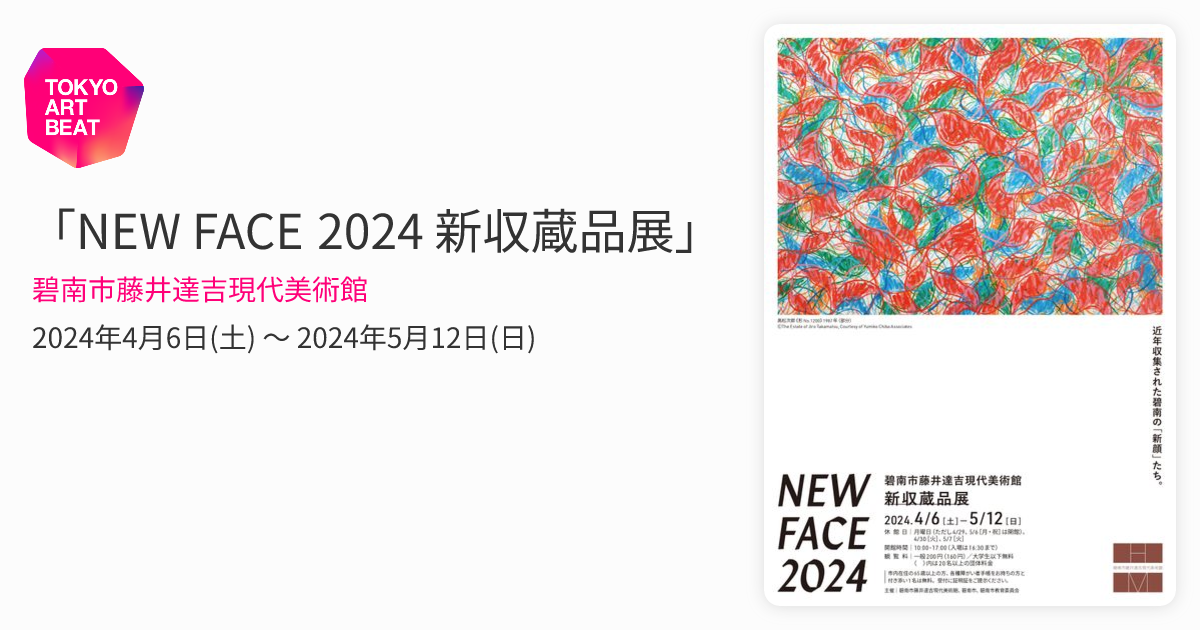 NEW FACE 2024 新収蔵品展」 （碧南市藤井達吉現代美術館） ｜Tokyo