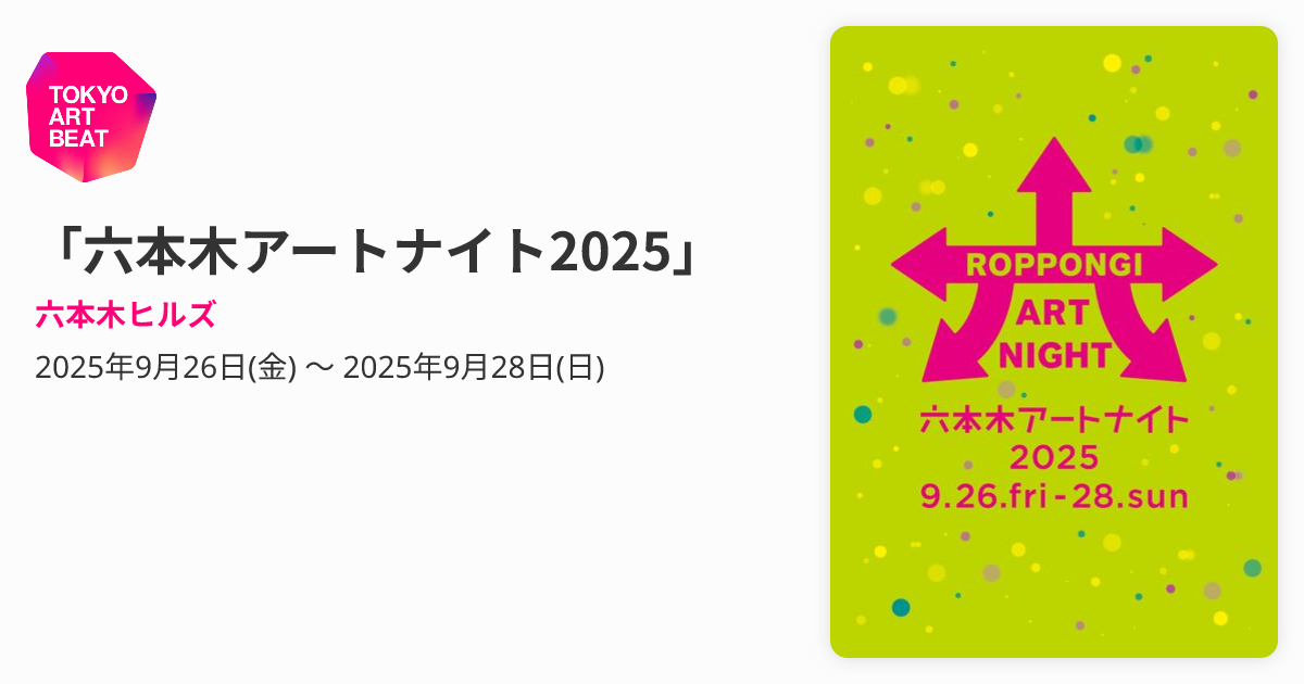 六本木アートナイト2025」 （六本木ヒルズ） ｜Tokyo Art Beat
