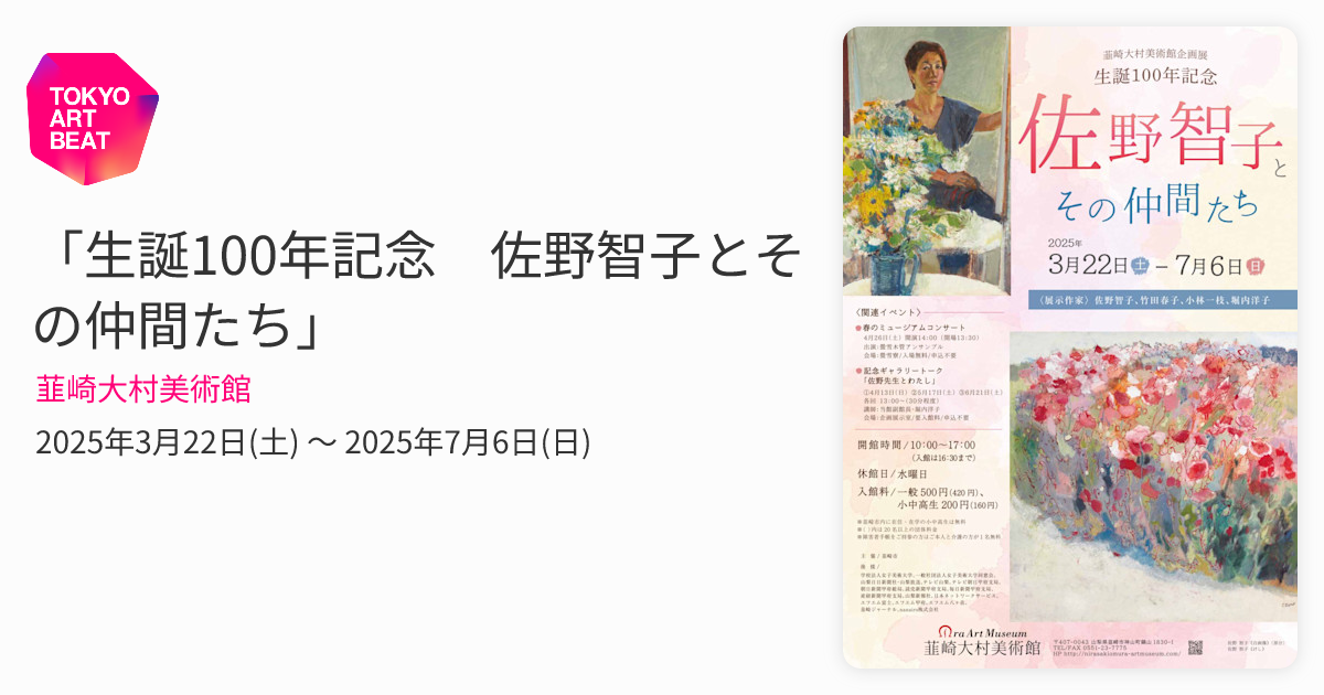 生誕100年記念 佐野智子とその仲間たち」 （韮崎大村美術館） ｜Tokyo