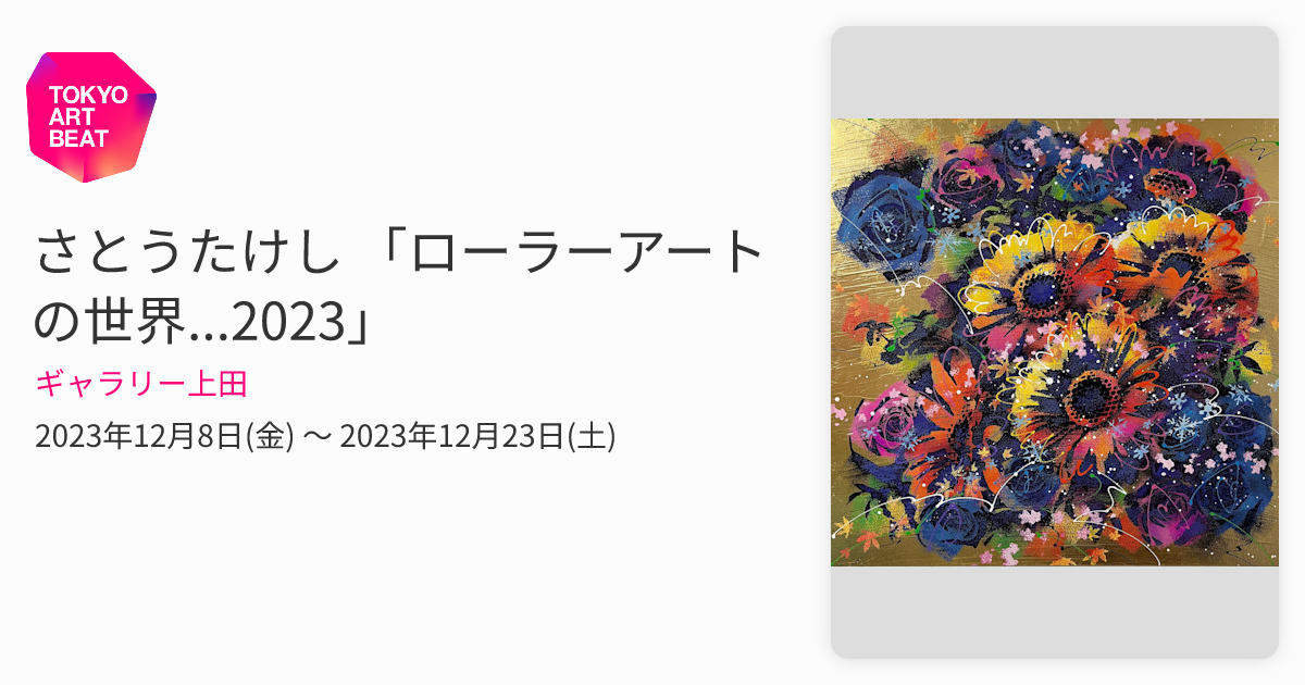 さとうたけし 「ローラーアートの世界2023」 （ギャラリー上田