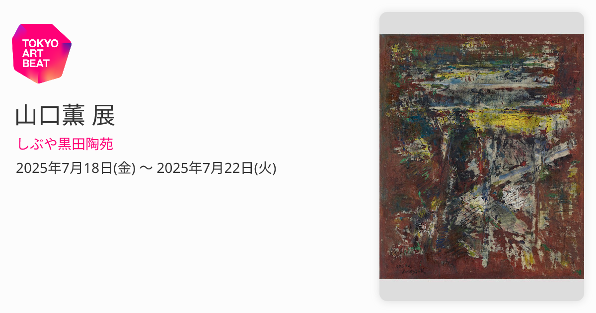 山口薫 展 （しぶや黒田陶苑） ｜Tokyo Art Beat