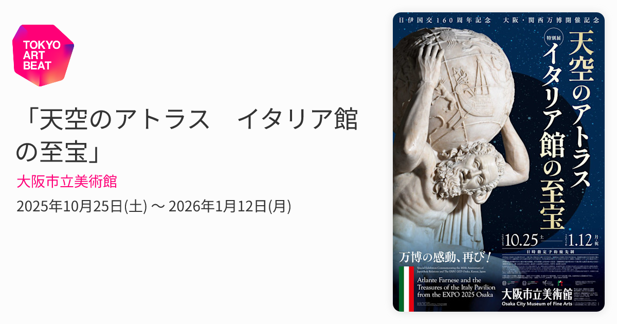 天空のアトラス イタリア館の至宝」 （大阪市立美術館） ｜Tokyo Art Beat