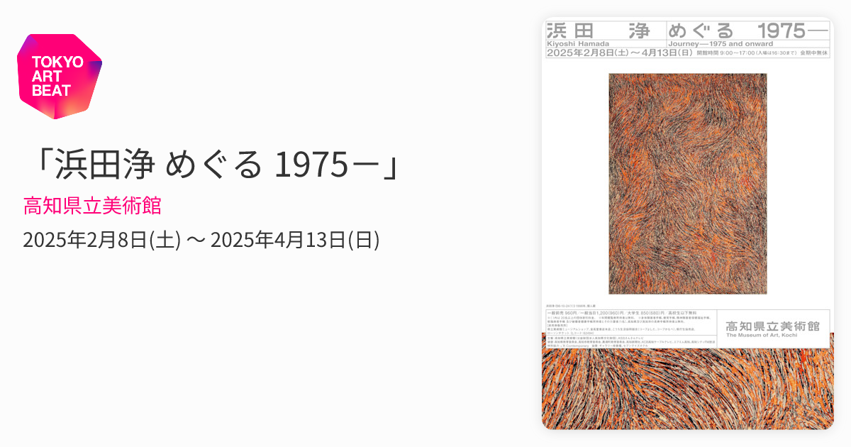 浜田浄 めぐる 1975－」 （高知県立美術館） ｜Tokyo Art Beat