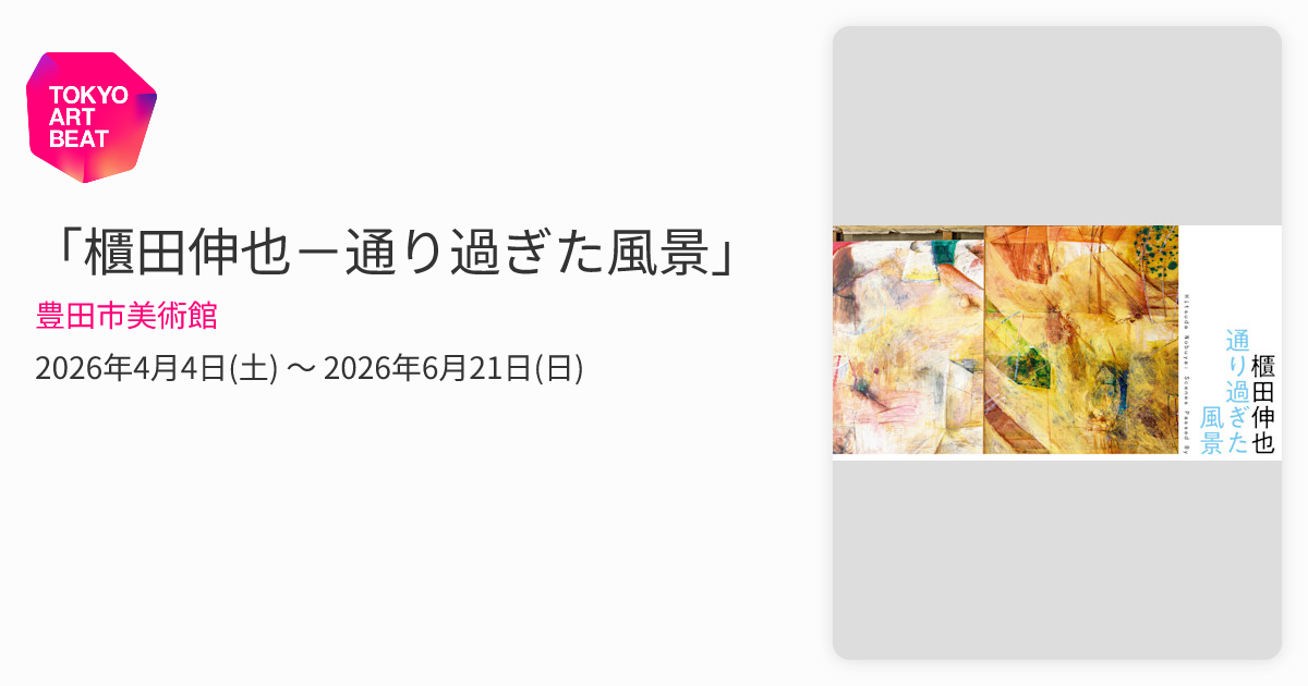 櫃田伸也－通り過ぎた風景」 （豊田市美術館） ｜Tokyo Art Beat
