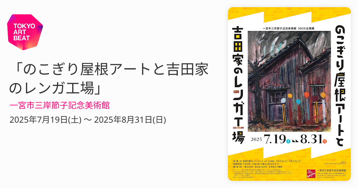のこぎり屋根アートと吉田家のレンガ工場」 （一宮市三岸節子記念