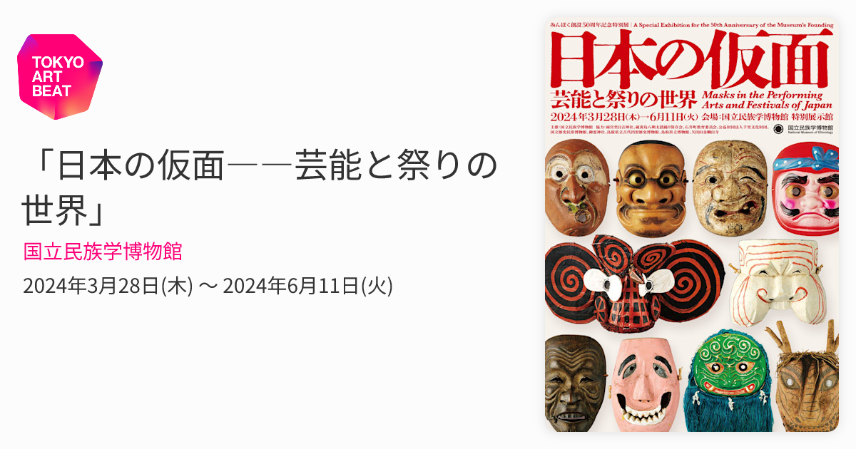 日本の仮面――芸能と祭りの世界」 （国立民族学博物館） ｜Tokyo Art Beat
