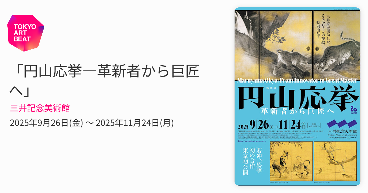 円山応挙―革新者から巨匠へ」 （三井記念美術館） ｜Tokyo Art Beat