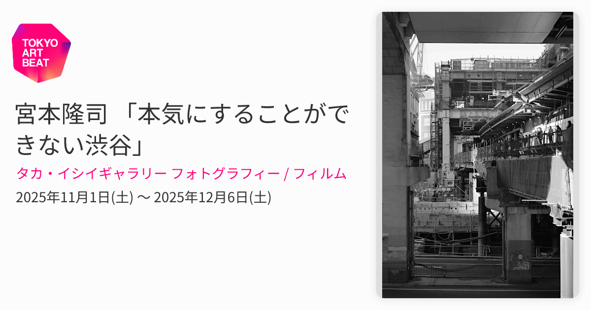 宮本隆司 「本気にすることができない渋谷」 （タカ・イシイギャラリー