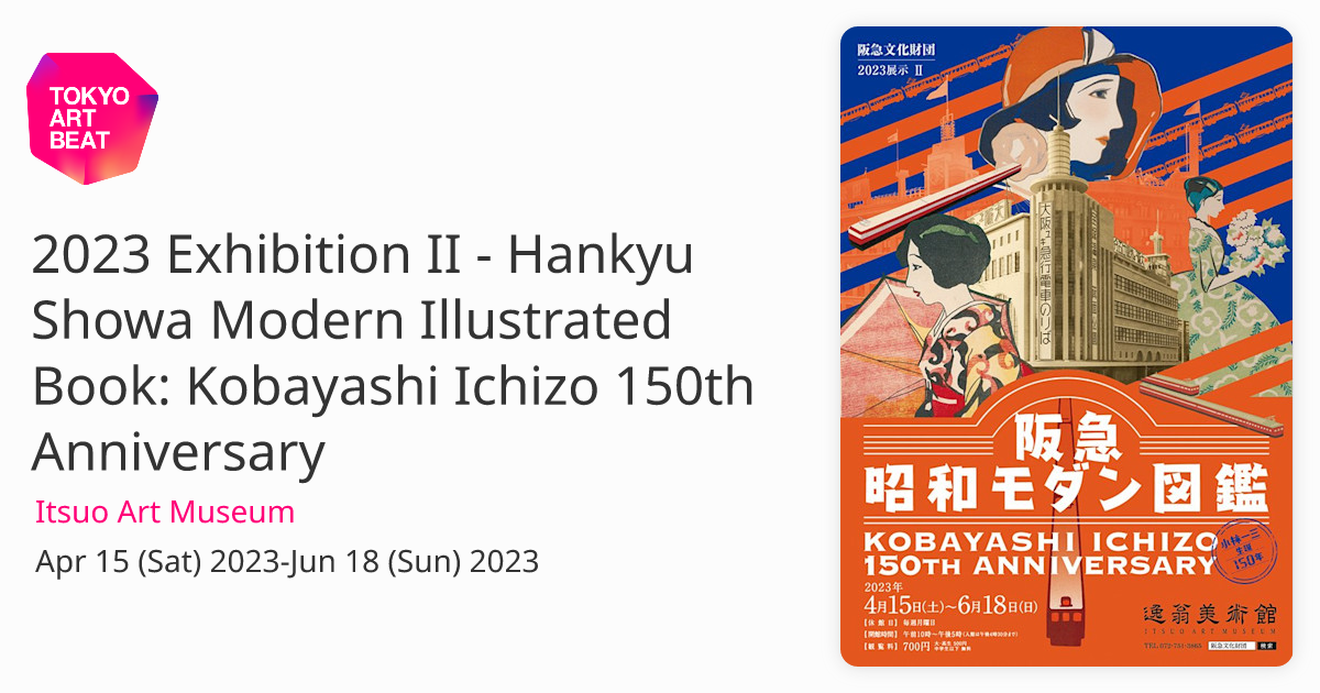2023 Exhibition II - Hankyu Showa Modern Illustrated Book