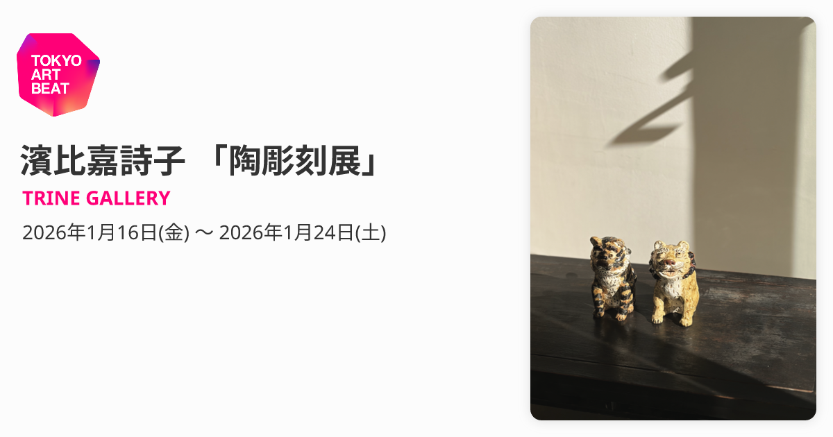 濱比嘉詩子 「陶彫刻展」 （TRINE GALLERY） ｜Tokyo Art Beat