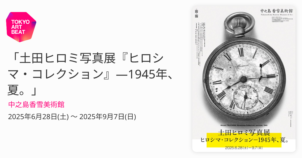 土田ヒロミ写真展『ヒロシマ・コレクション』―1945年、夏。」 （中之島