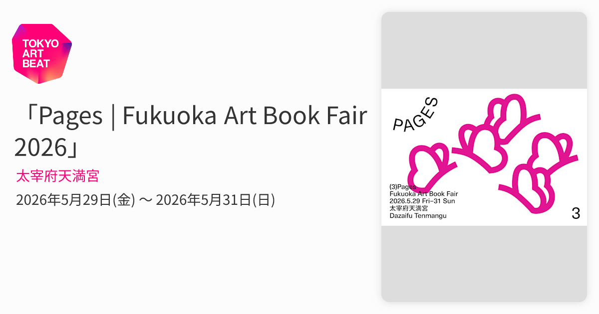 Pages | Fukuoka Art Book Fair 2026」 （太宰府天満宮） ｜Tokyo Art Beat