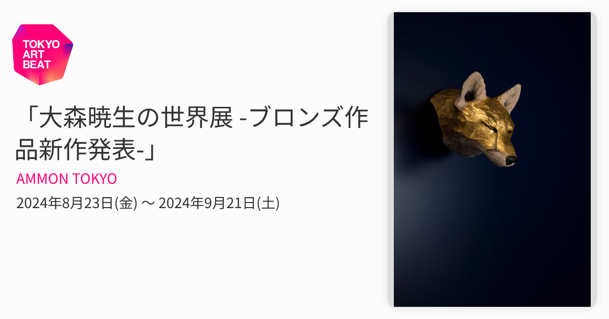 大森暁生2022年ブロンズ限定x/80保証書付き 大森暁生の世界展 -ブロンズ作品新作発表-」 （AMMON TOKYO） ｜Tokyo