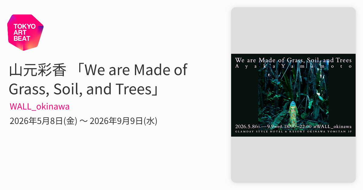 山元彩香 「We are Made of Grass, Soil, and Trees」 （WALL_okinawa
