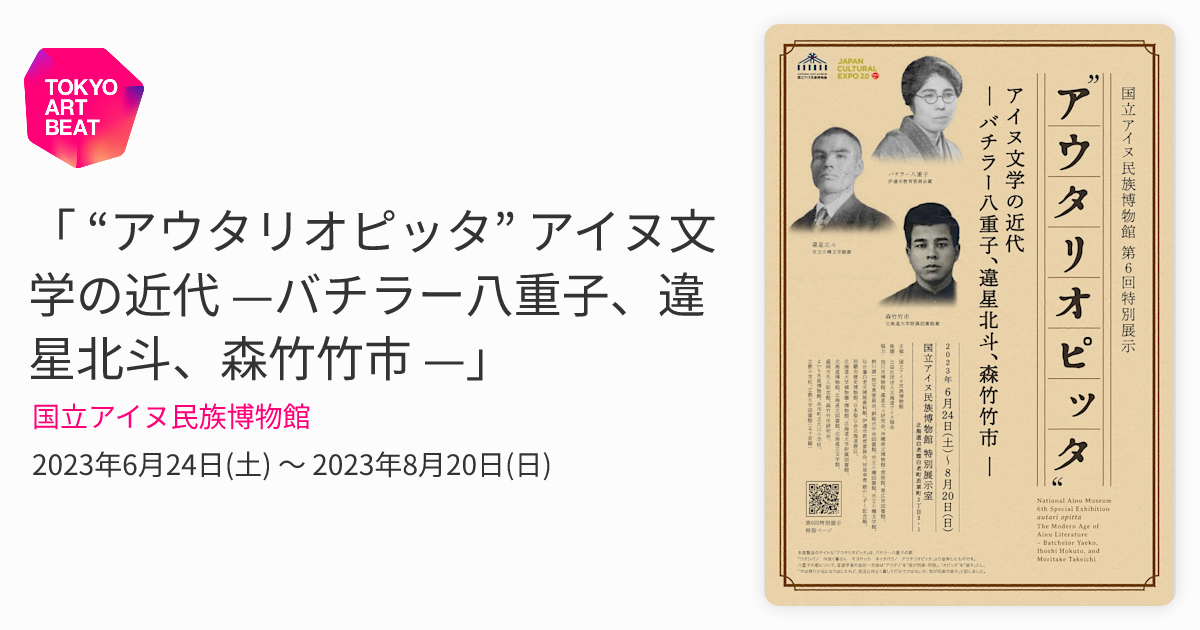 アウタリオピッタ” アイヌ文学の近代 —バチラー八重子、違星北斗、森竹