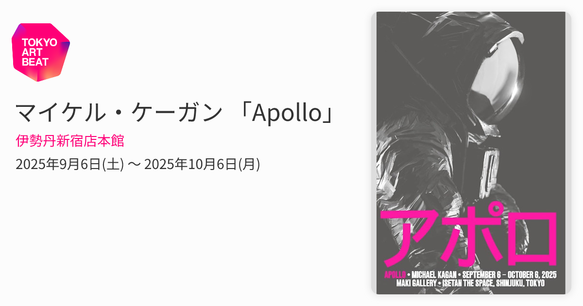 マイケル・ケーガン 「Apollo」 （伊勢丹新宿店本館） ｜Tokyo Art Beat