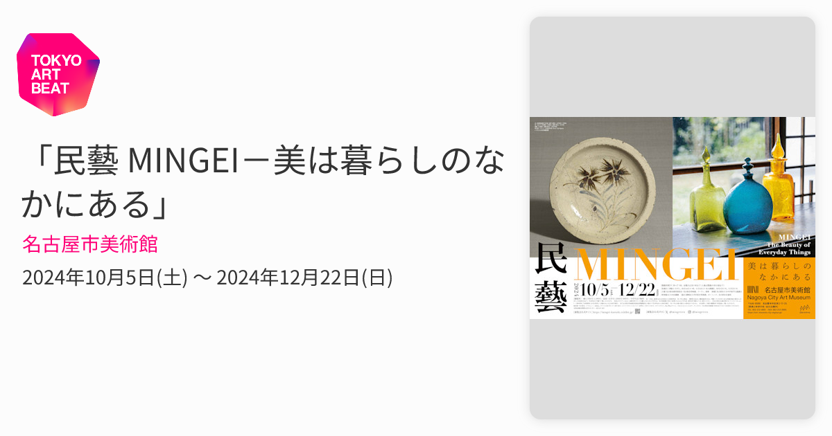 民藝 MINGEI－美は暮らしのなかにある」 （名古屋市美術館） ｜Tokyo